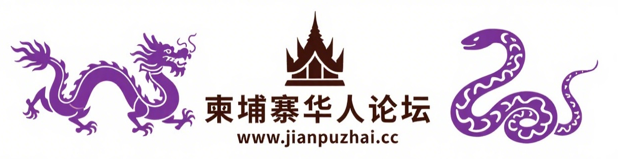 柬埔寨华人论坛