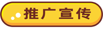 推广宣传3