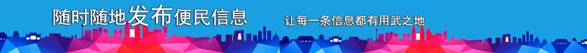 随时随地免费发布信息