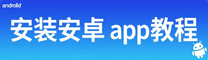 安卓下载1