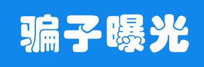 骗子曝光