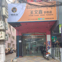 王文鑫手机店