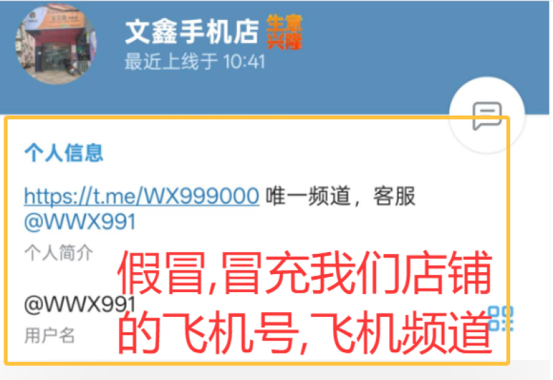 站长投稿曝光,因近期几个月陆续有人被骗,写一篇关于冒充我们手机店骗子帖子